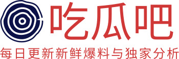 吃瓜吧